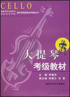 大提琴考級教材