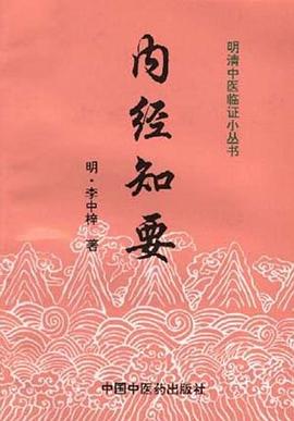內經知要李中梓