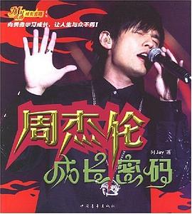 周杰倫成長密碼