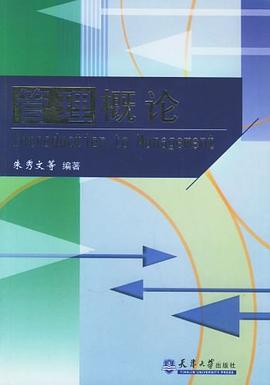 管理概論朱秀文