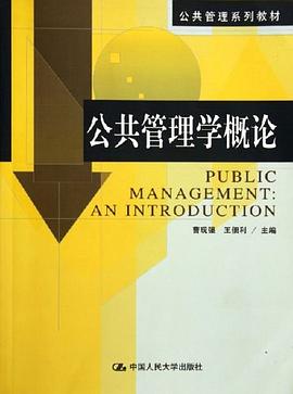 公共管理學概論