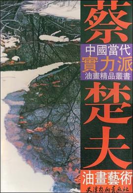 蔡楚夫油畫藝術 蔡楚夫油畫藝術