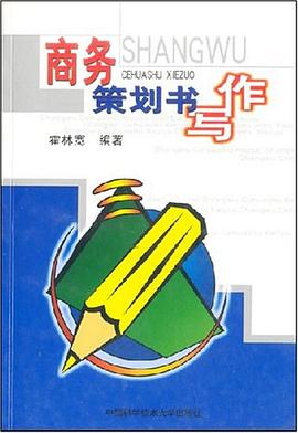 商務策劃書寫作