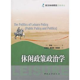 休閑政策政治學
