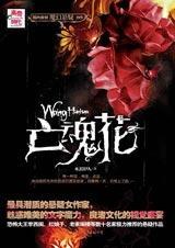 亡魂花水湄伊人 亡魂花水湄伊人