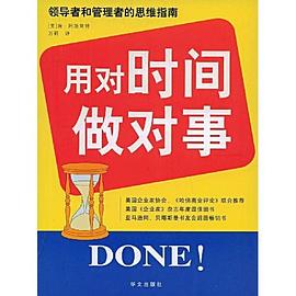 用對時間做對事 用對時間做對事