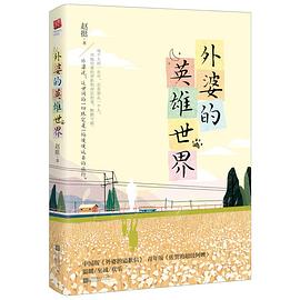 外婆的英雄世界