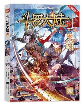 斗羅大陸.55 斗羅大陸.55