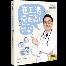 崔玉濤漫畫育兒 崔玉濤漫畫育兒