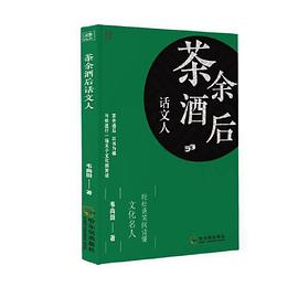 茶余酒后話文人 茶余酒后話文人