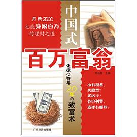 中國式百萬富翁 中國式百萬富翁