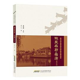 徽菜名廚名店 徽菜名廚名店