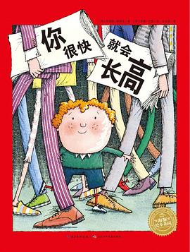 你很快就會(huì)長(zhǎng)高 你很快就會(huì)長(zhǎng)高