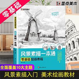 風景素描一本通 風景素描一本通