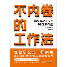 不內卷的工作法 不內卷的工作法