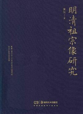明清祖宗像研究
