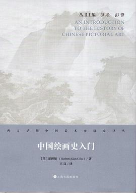 中國繪畫史入門 中國繪畫史入門