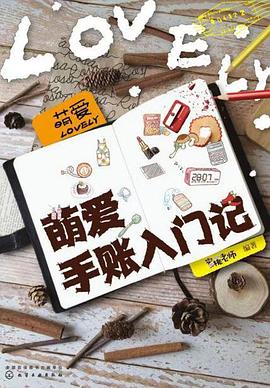 萌愛手賬入門記 萌愛手賬入門記