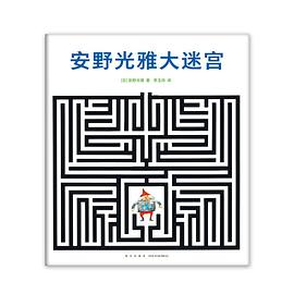 安野光雅大迷宮