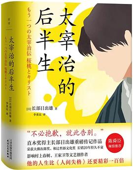 太宰治的后半生 太宰治的后半生