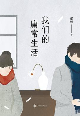 我們的庸常生活 我們的庸常生活
