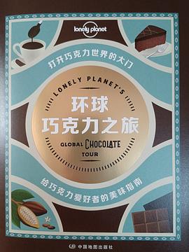 環球巧克力之旅 環球巧克力之旅