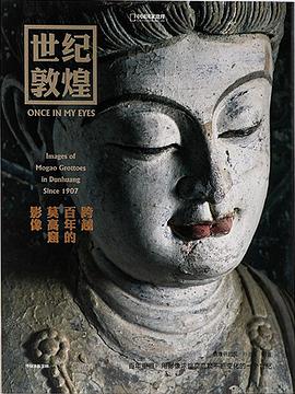 敦煌石窟攝影集 敦煌石窟攝影集
