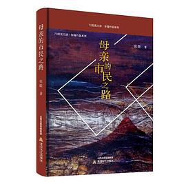 母親的市民之路 母親的市民之路