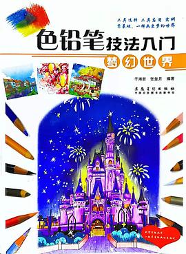 色鉛筆技法入門 色鉛筆技法入門