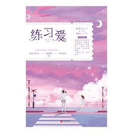 練習愛夏果果著