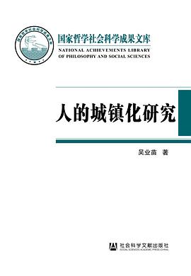 人的城鎮(zhèn)化研究 人的城鎮(zhèn)化研究