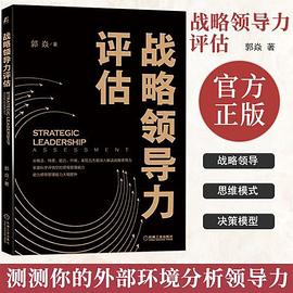 戰略領導力評估
