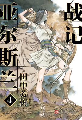 亞爾斯蘭戰(zhàn)記4 亞爾斯蘭戰(zhàn)記4