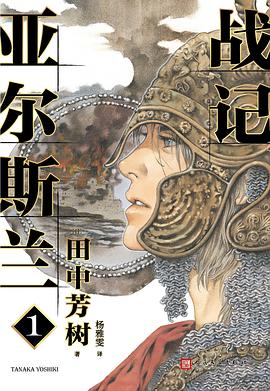 亞爾斯蘭戰記1 亞爾斯蘭戰記1