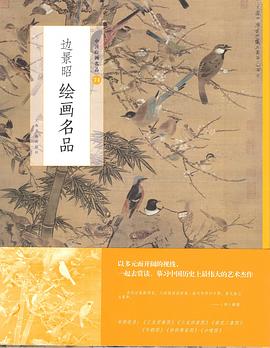 邊景昭繪畫名品 邊景昭繪畫名品