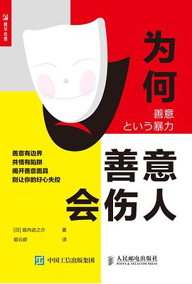 為何善意會傷人 為何善意會傷人