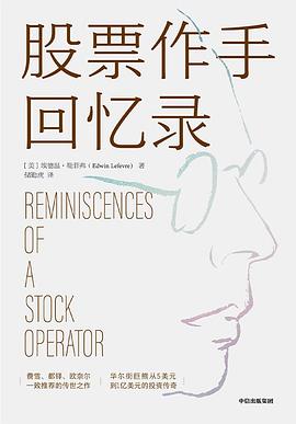 股票作手回憶錄 股票作手回憶錄