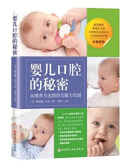 嬰兒口腔的秘密 嬰兒口腔的秘密
