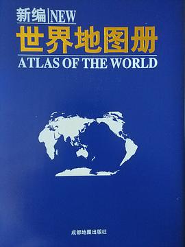 新編世界地圖冊 新編世界地圖冊