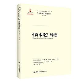 《資本論》導讀 《資本論》導讀