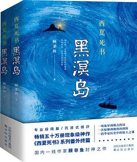 西夏死書(shū)黑溟島 西夏死書(shū)黑溟島