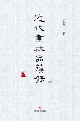 近代書林品藻錄 近代書林品藻錄