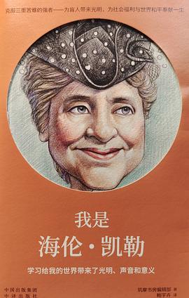 我是海倫凱勒 我是海倫凱勒