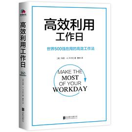 高效利用工作日 高效利用工作日