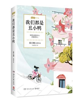 我們都是丑小鴨 我們都是丑小鴨