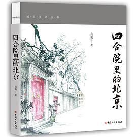 四合院里的北京 四合院里的北京