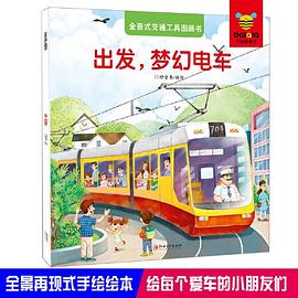 出發,夢幻電車 出發,夢幻電車