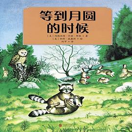 等到月圓的時(shí)候 等到月圓的時(shí)候