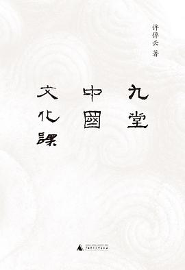 九堂中國(guó)文化課 九堂中國(guó)文化課