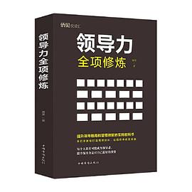 領導力全項修練 領導力全項修練